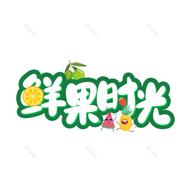 艺术字图片,创意字元素,字体设计PNG,免抠素材